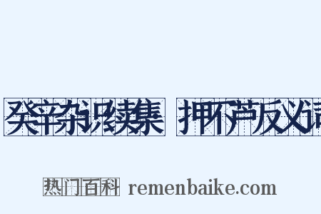 癸辛杂识续集·押不芦反义词是什么意思的图片